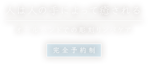 人は人の手によって癒されるオールハンドでの彫刻リンパⓇマッサージ完全予約制